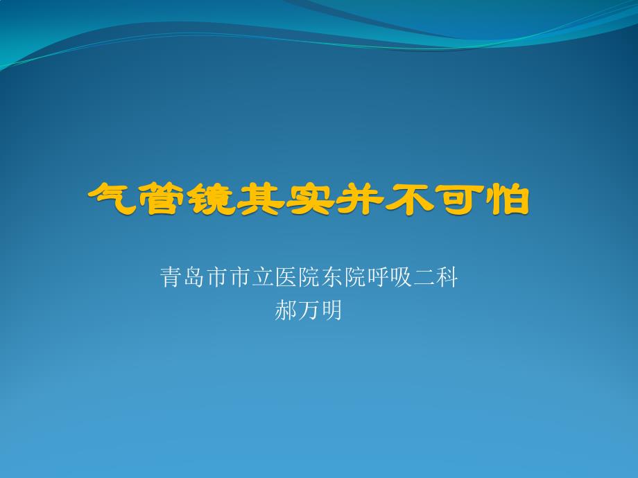 气管镜其实并不可怕学习ppt课件.pptx_第1页