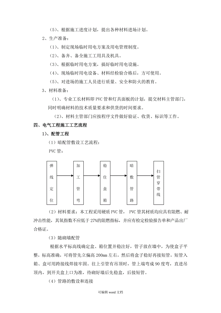 电气工程施工方案[完整版本].doc_第3页