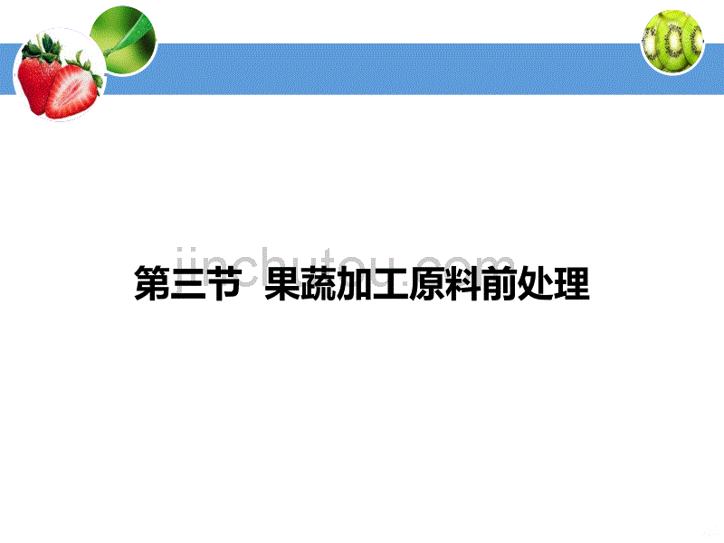 项目一 第三节 果蔬原料前处理PPT课件.ppt_第2页