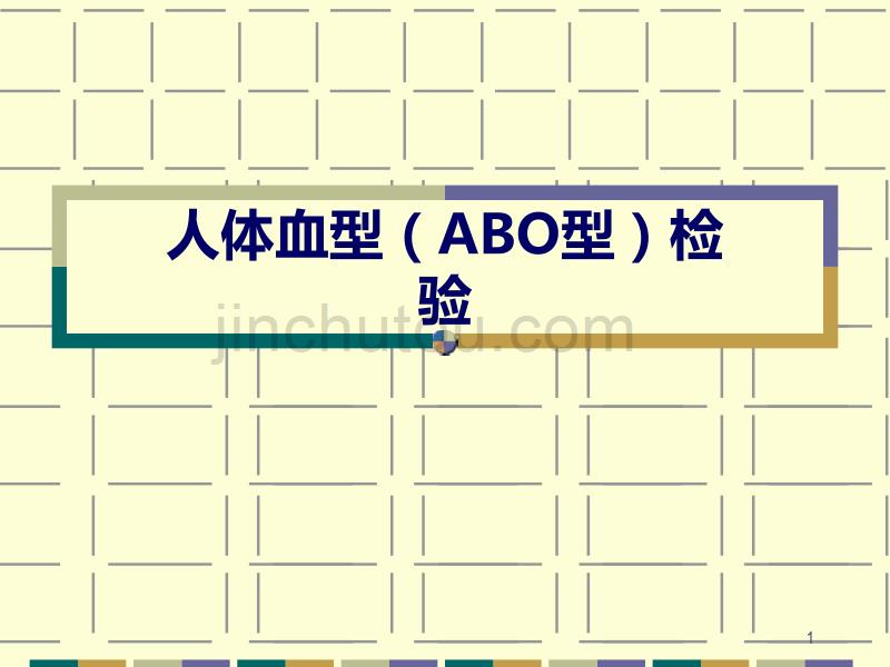 人体血型ABO型检验PPT课件.ppt_第1页