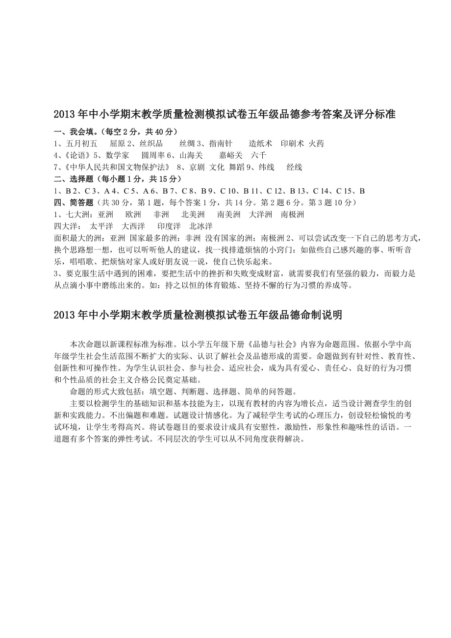 2013年小学期末教学质量检测模拟试卷五年级品德卷.doc_第4页