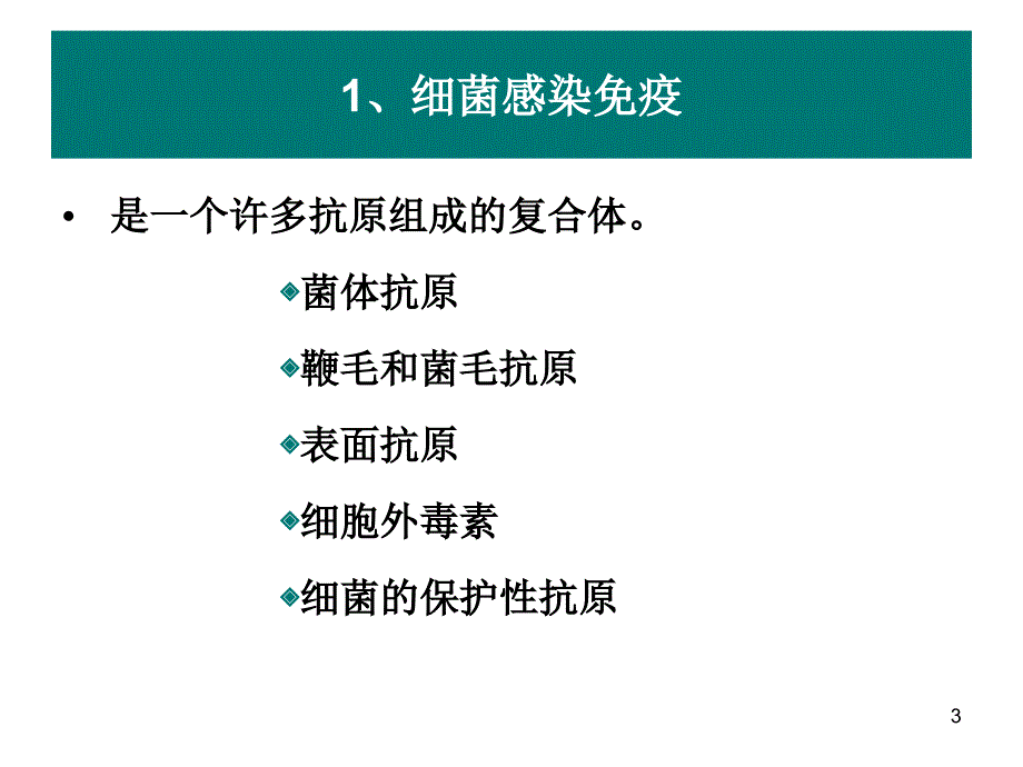 感染免疫和疫苗ppt课件.ppt_第3页