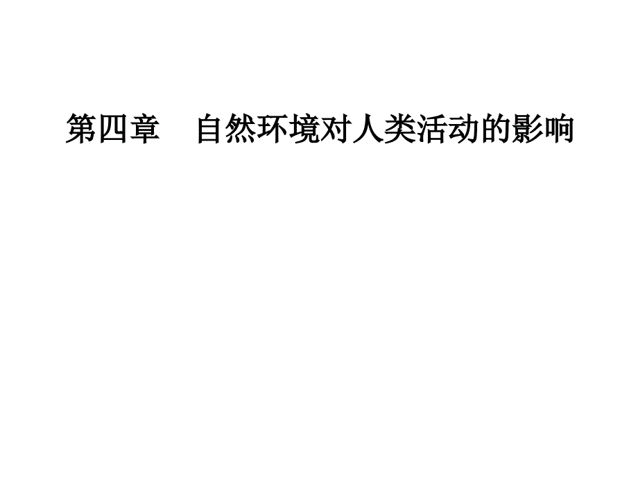 中图版高中地理必修一课件：第四章第二节全球气候变化对人类活动的影响_第1页