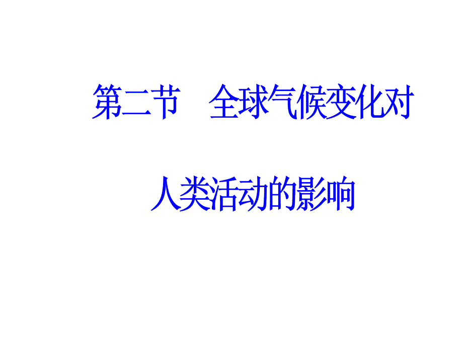 中图版高中地理必修一课件：第四章第二节全球气候变化对人类活动的影响_第2页