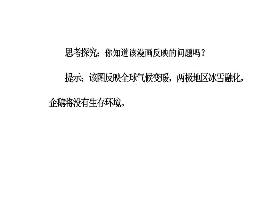 中图版高中地理必修一课件：第四章第二节全球气候变化对人类活动的影响_第5页