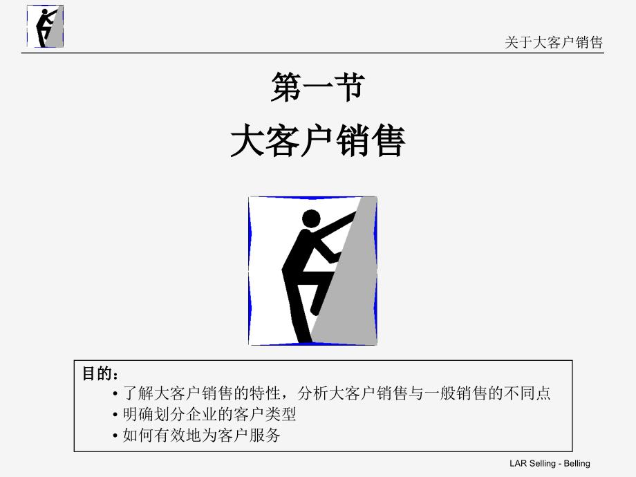 大客户关系管理ppt课件.ppt_第1页