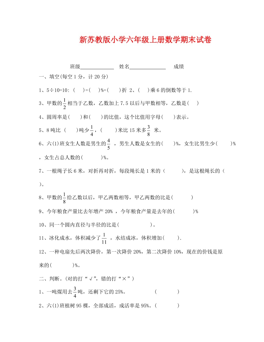 苏教版小学六年级上册数学期末试卷（通用）_第1页