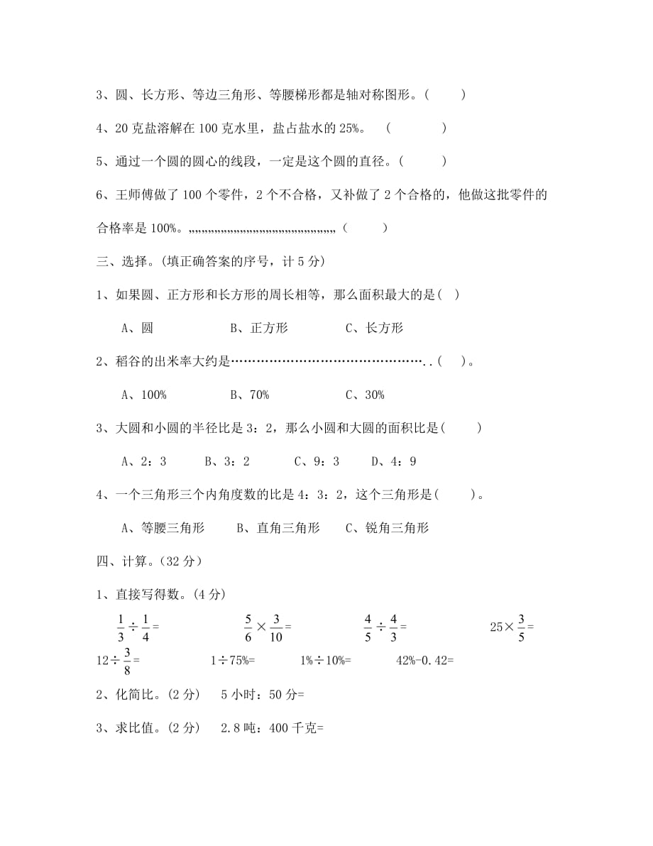 苏教版小学六年级上册数学期末试卷（通用）_第2页