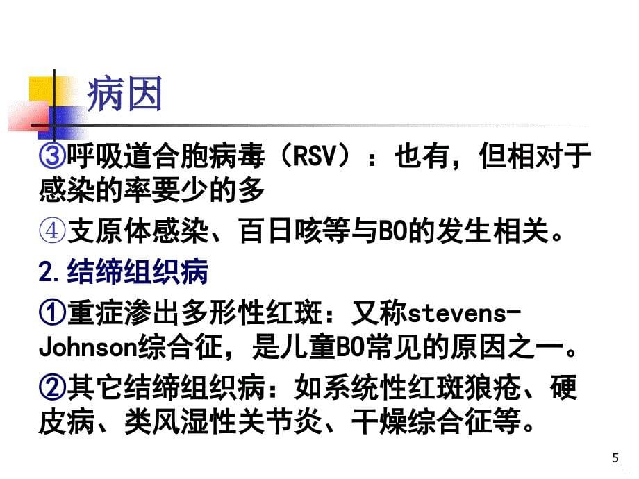 感染后的闭塞性细支气管炎PPT课件.ppt_第5页