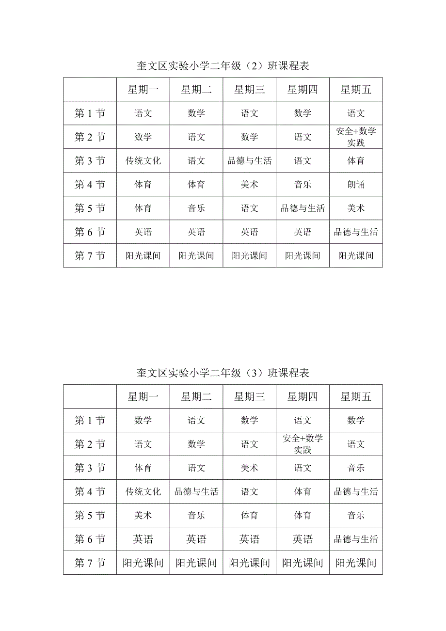 奎文区实验小学一年级班课程表.doc_第4页