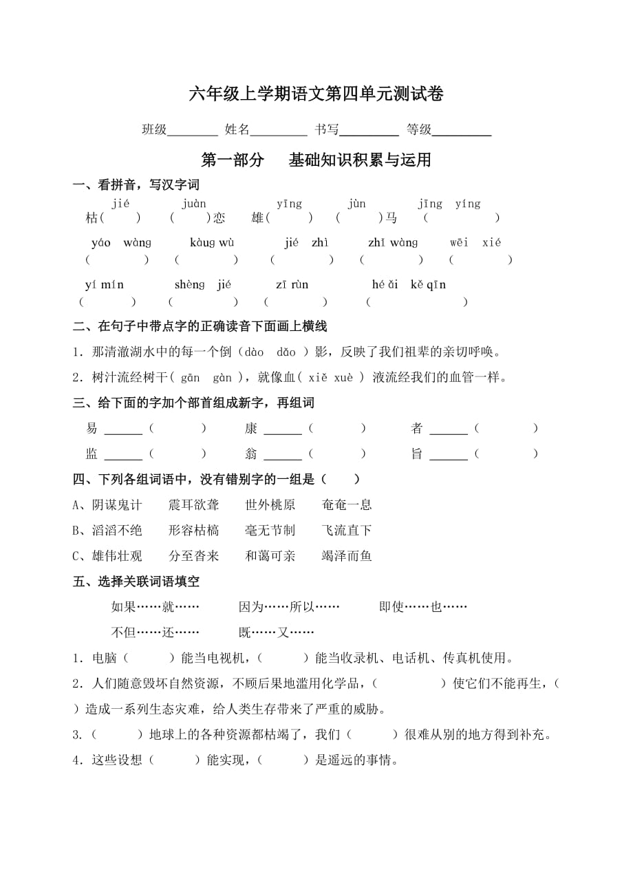 六年级上册语文第四单元测试卷.doc_第1页