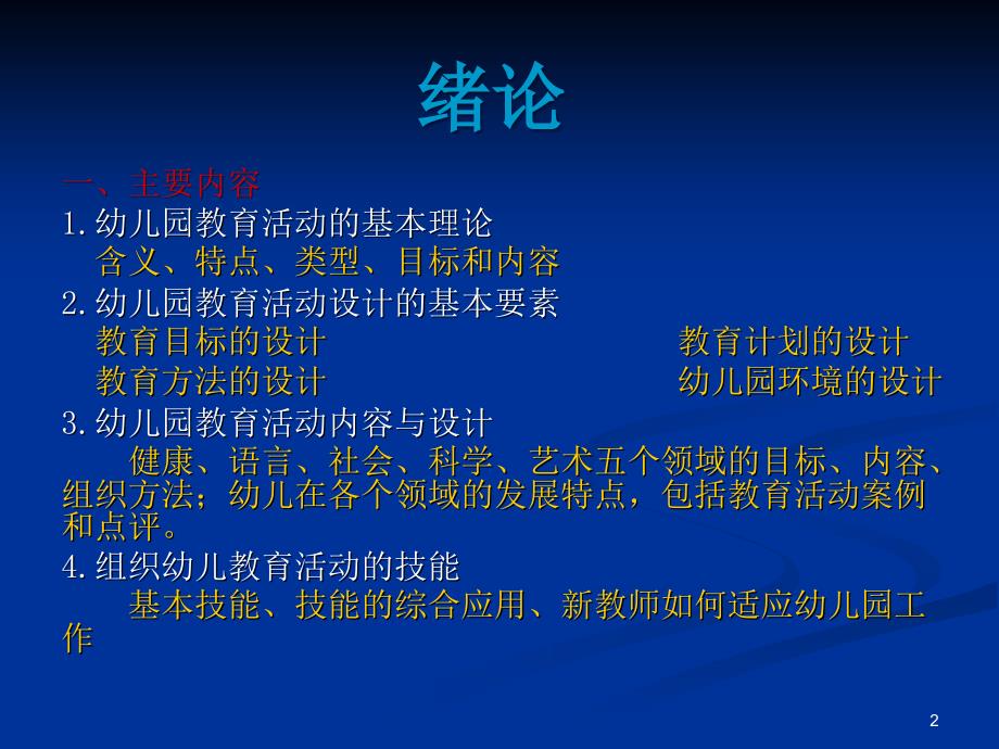 幼儿园教育活动设计与实践第一章第一节ppt课件.ppt_第2页