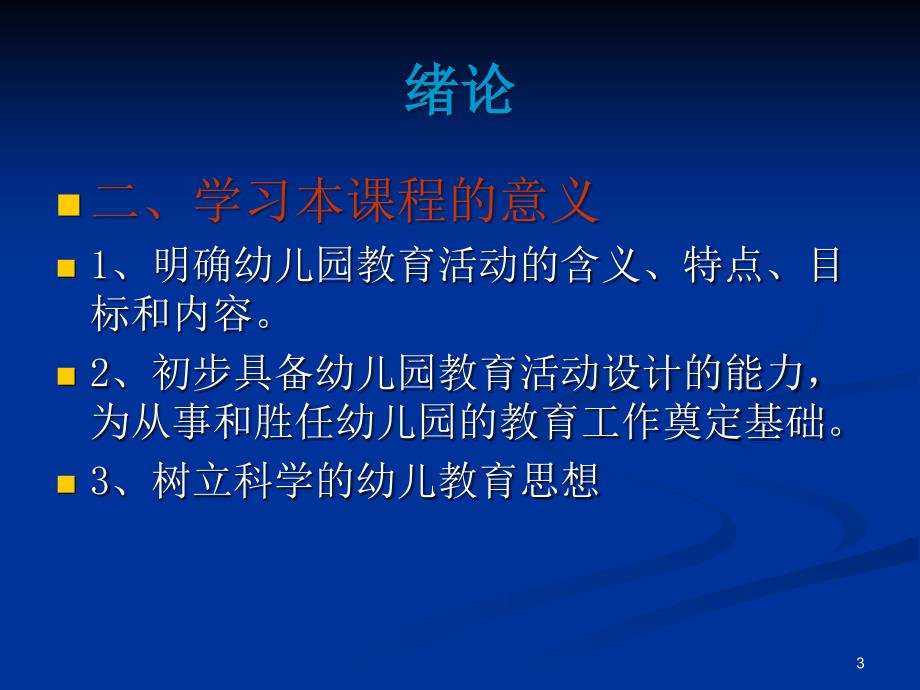 幼儿园教育活动设计与实践第一章第一节ppt课件.ppt_第3页