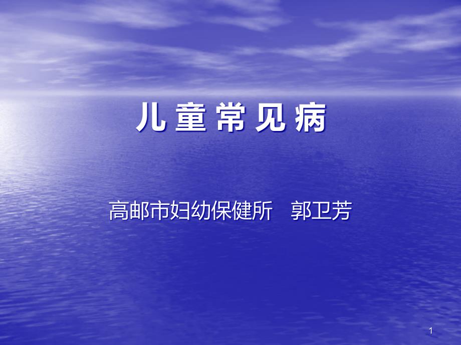 儿童常见病PPT课件.ppt_第1页