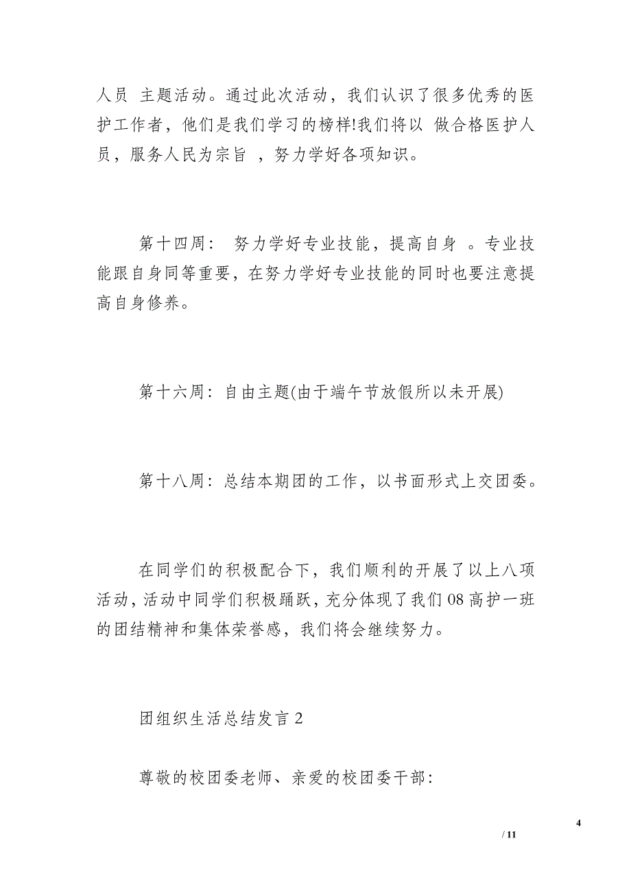 团组织生活的主要内容_团组织生活总结发言(3篇)_第4页