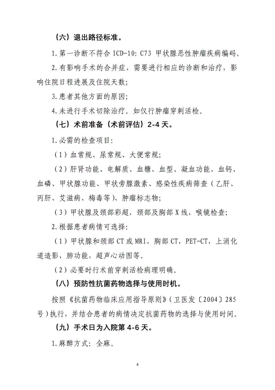 甲状腺恶性肿瘤（腔镜下甲状腺全部切除术）临床路径【2020版】_第3页