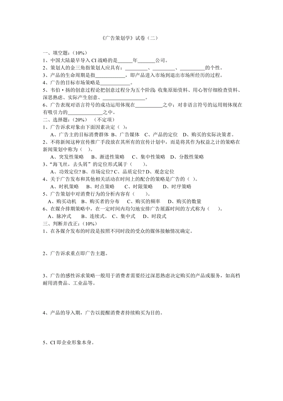 （营销策划）广告策划学试题_第3页