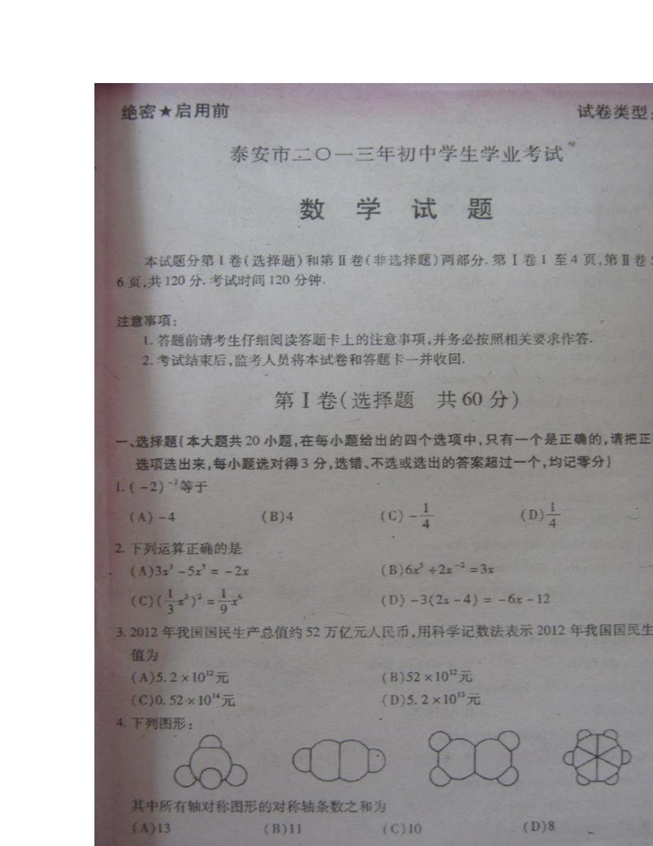 泰安市中考数学试卷及答案_第1页