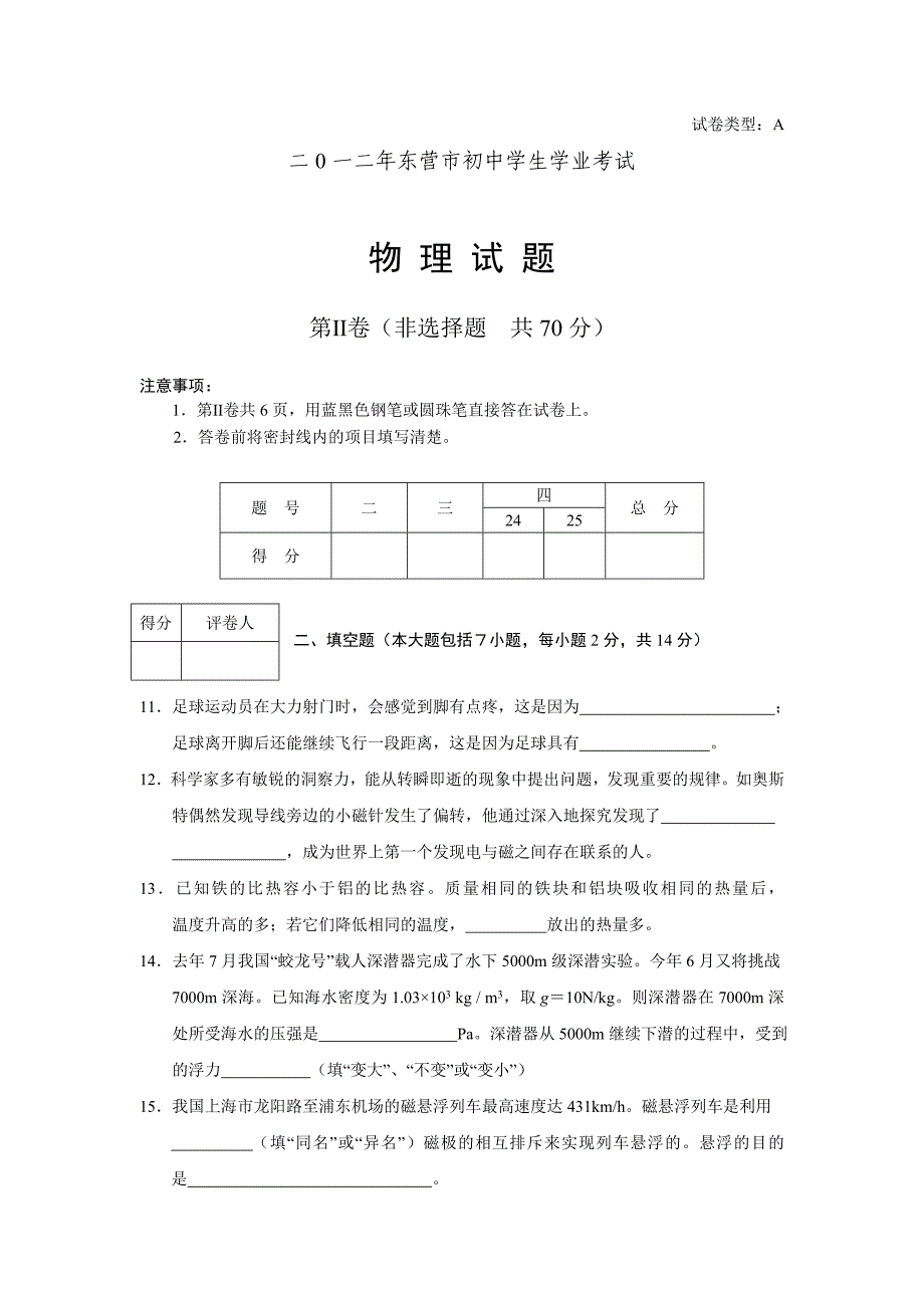 2012年山东省东营市中考试题（物理）.doc_第4页