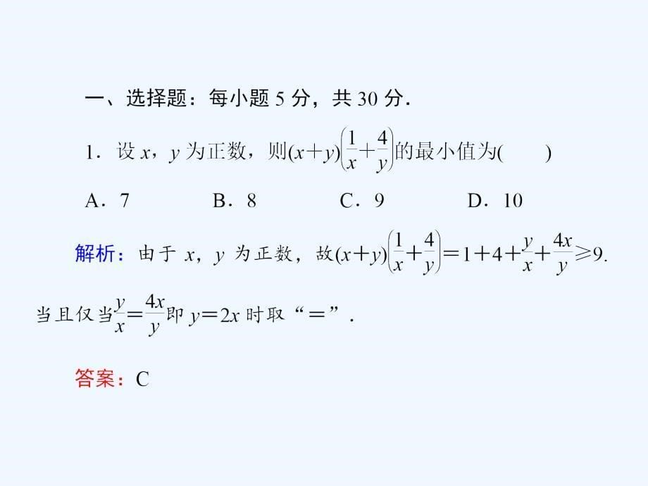 人教A版数学必修五 40分钟课时作业 3-4-29《基本不等式》(二)　求最大(小)值课件_第5页