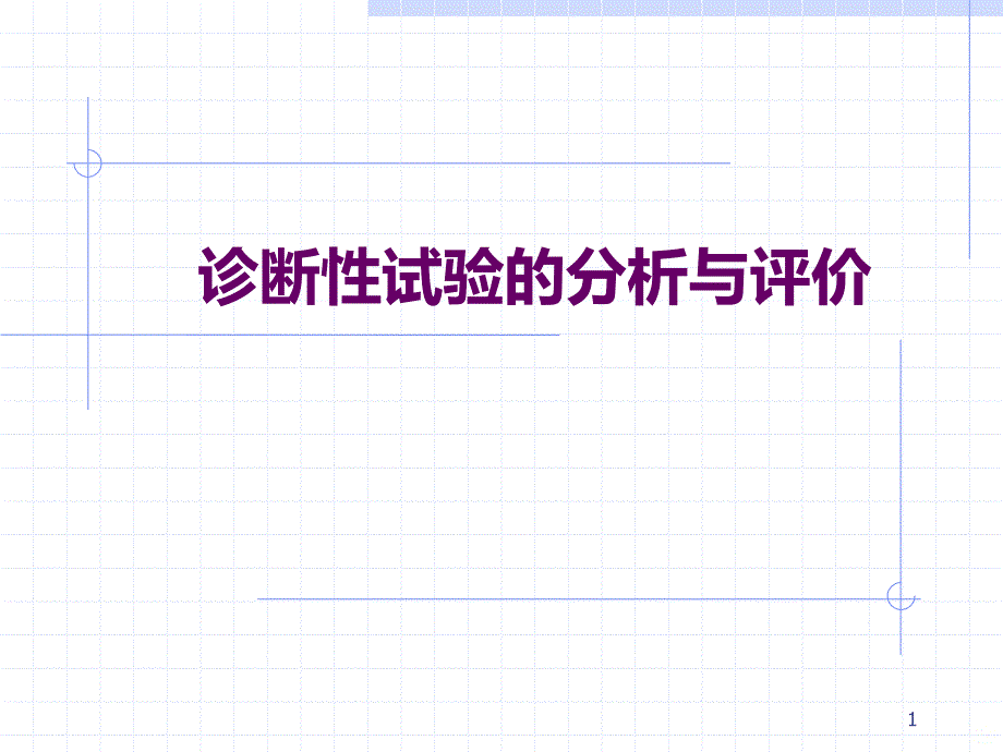 诊断性试验的分析与评价PPT课件.ppt_第1页