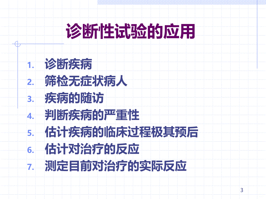 诊断性试验的分析与评价PPT课件.ppt_第3页