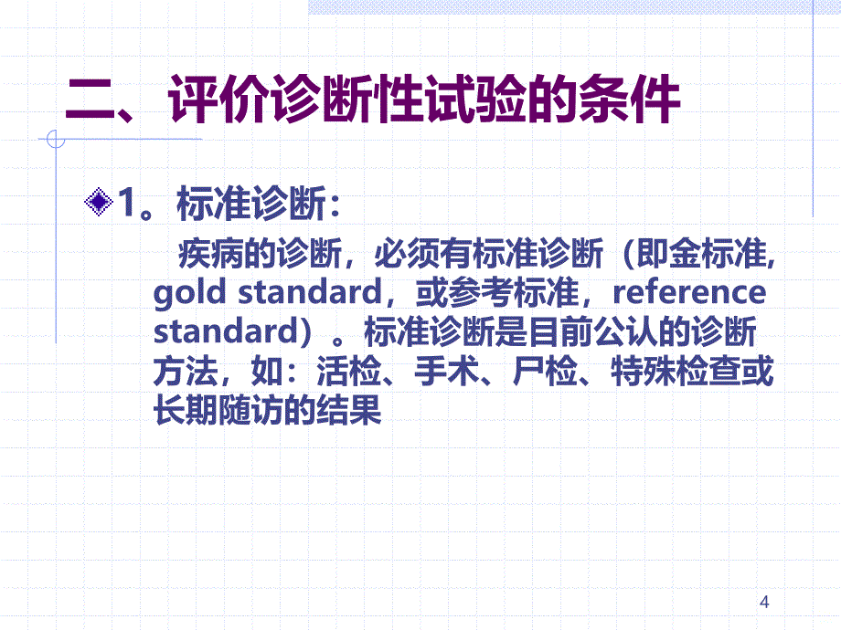 诊断性试验的分析与评价PPT课件.ppt_第4页