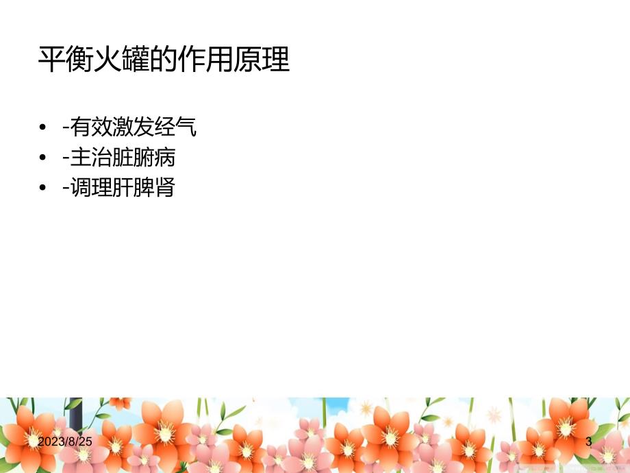 中医技术操作平衡火罐PPT课件.ppt_第3页