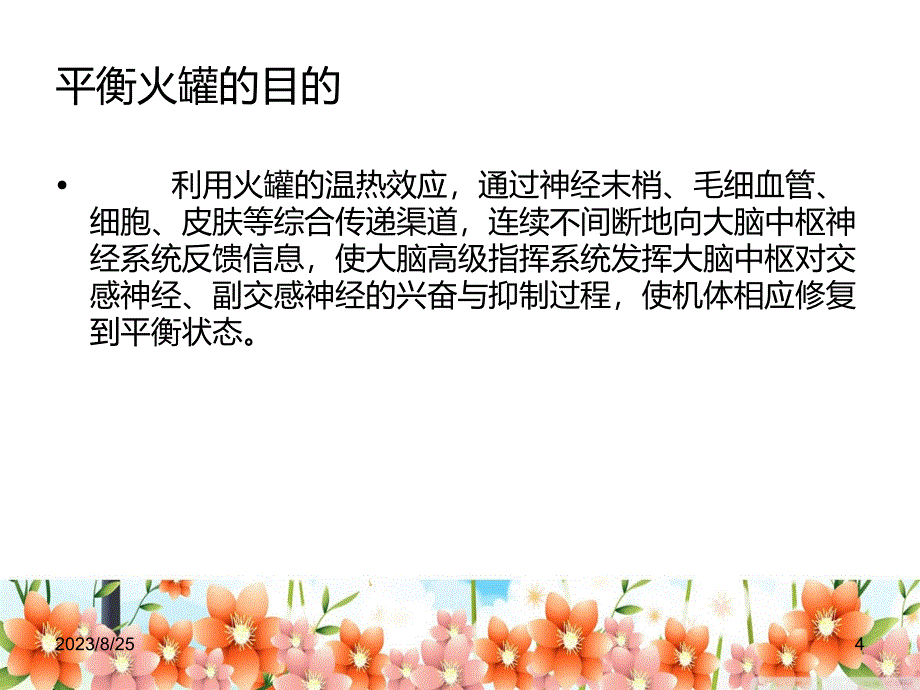 中医技术操作平衡火罐PPT课件.ppt_第4页