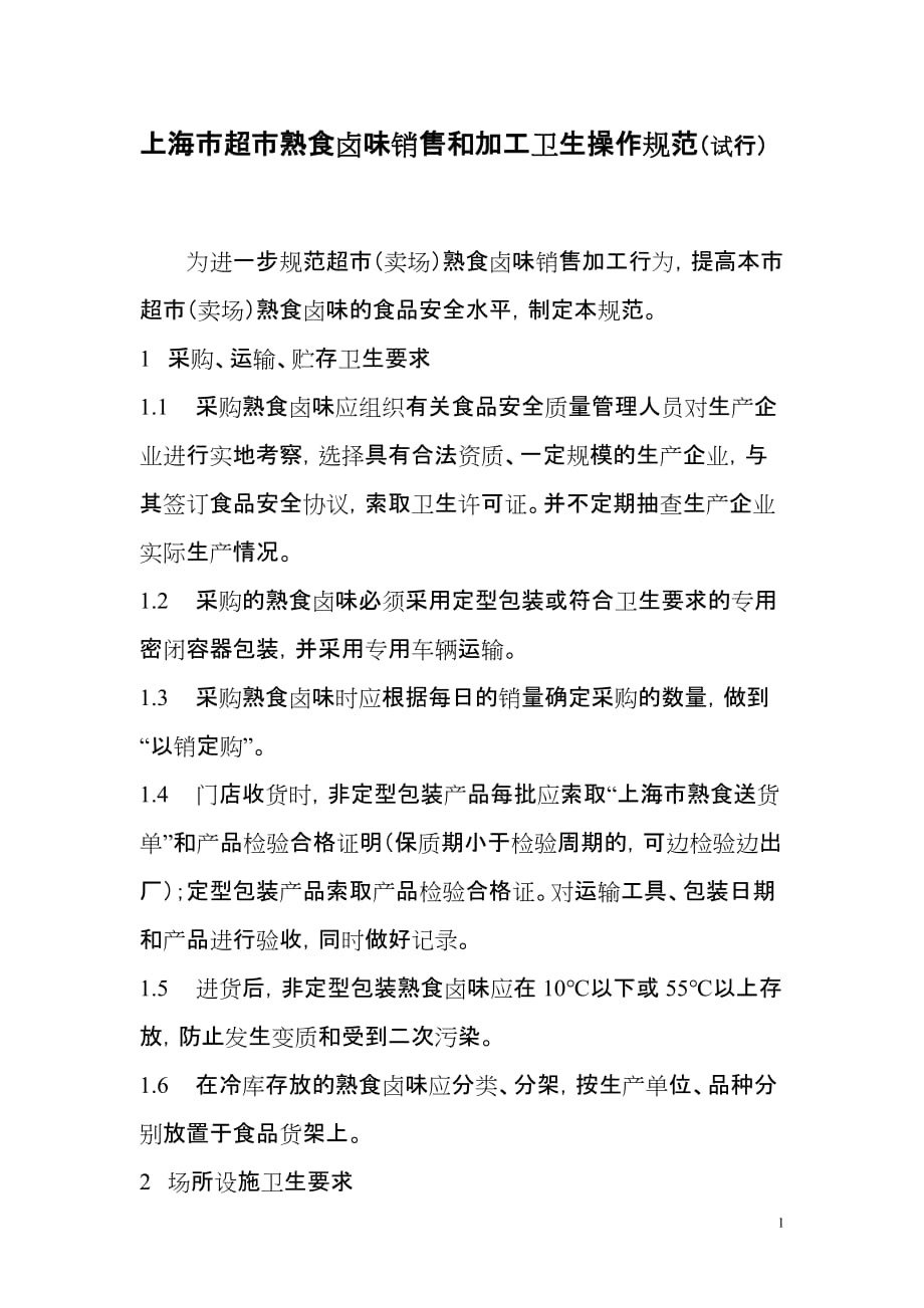 （店铺管理）上海市超市熟食卤味销售和加工卫生操作规范（试行）_第1页