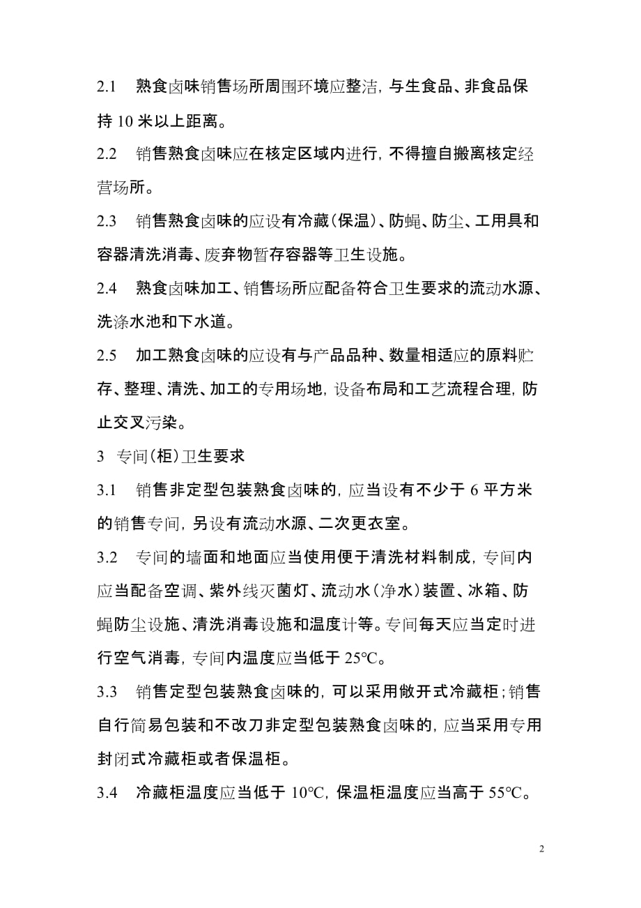 （店铺管理）上海市超市熟食卤味销售和加工卫生操作规范（试行）_第2页