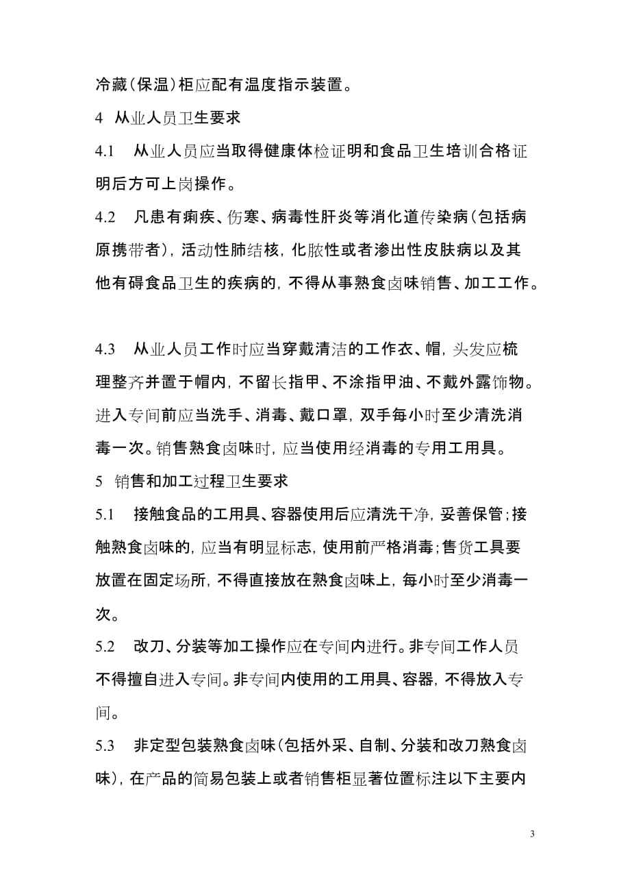 （店铺管理）上海市超市熟食卤味销售和加工卫生操作规范（试行）_第3页