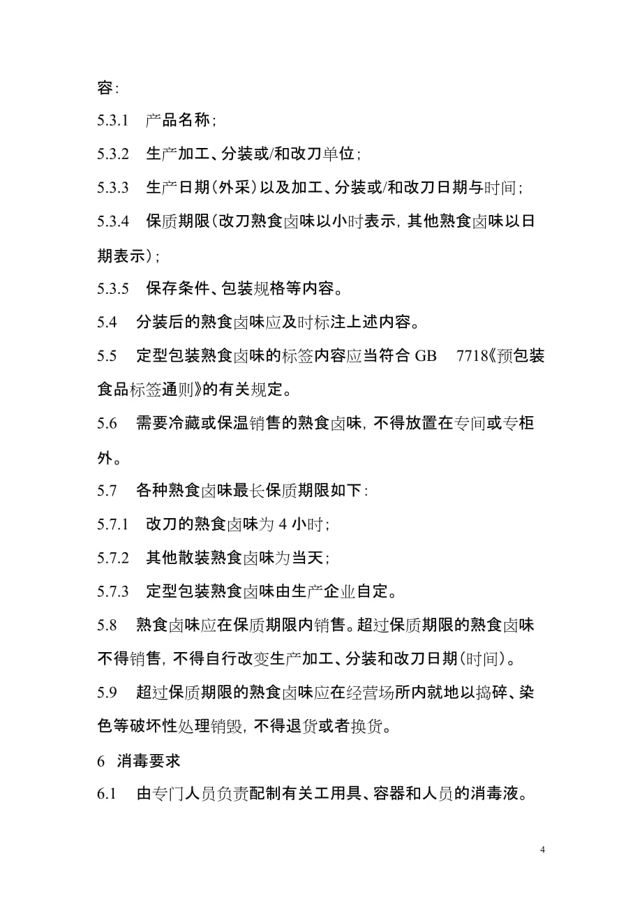 （店铺管理）上海市超市熟食卤味销售和加工卫生操作规范（试行）_第4页