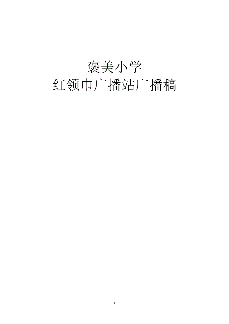 （广告传媒）红领巾广播站广播稿_第1页