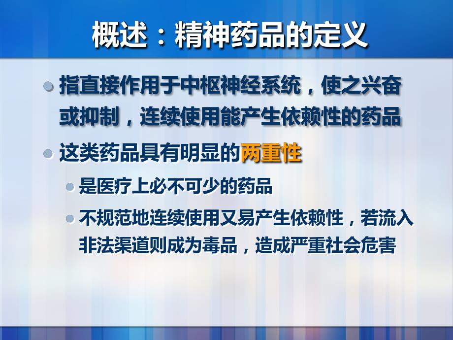 精神药品临床应用原则PPT课件.ppt_第3页