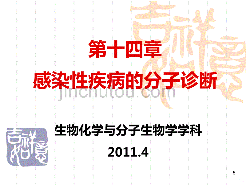 感染性疾病的诊断PPT课件.ppt_第5页