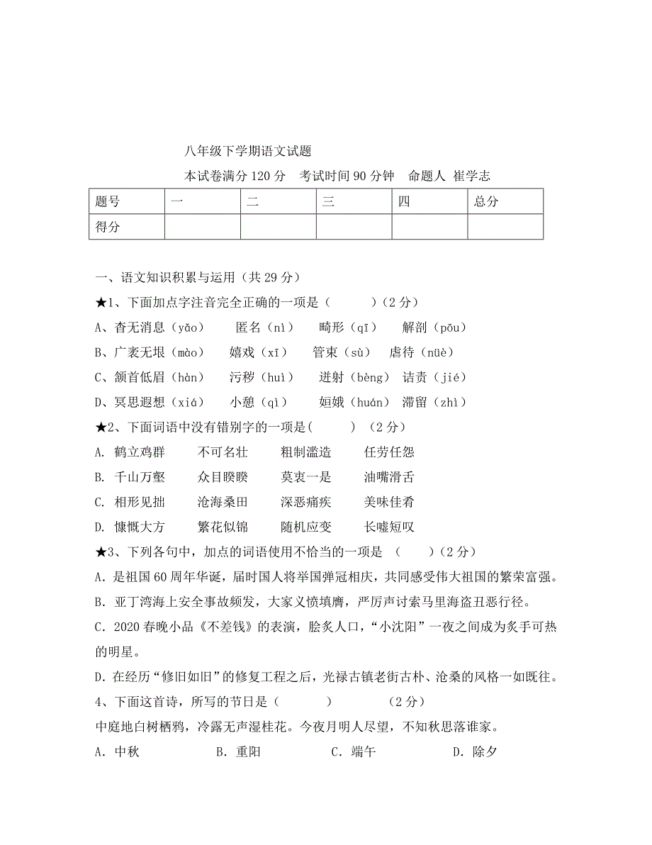 八年级下学期语文试题及答案_第1页