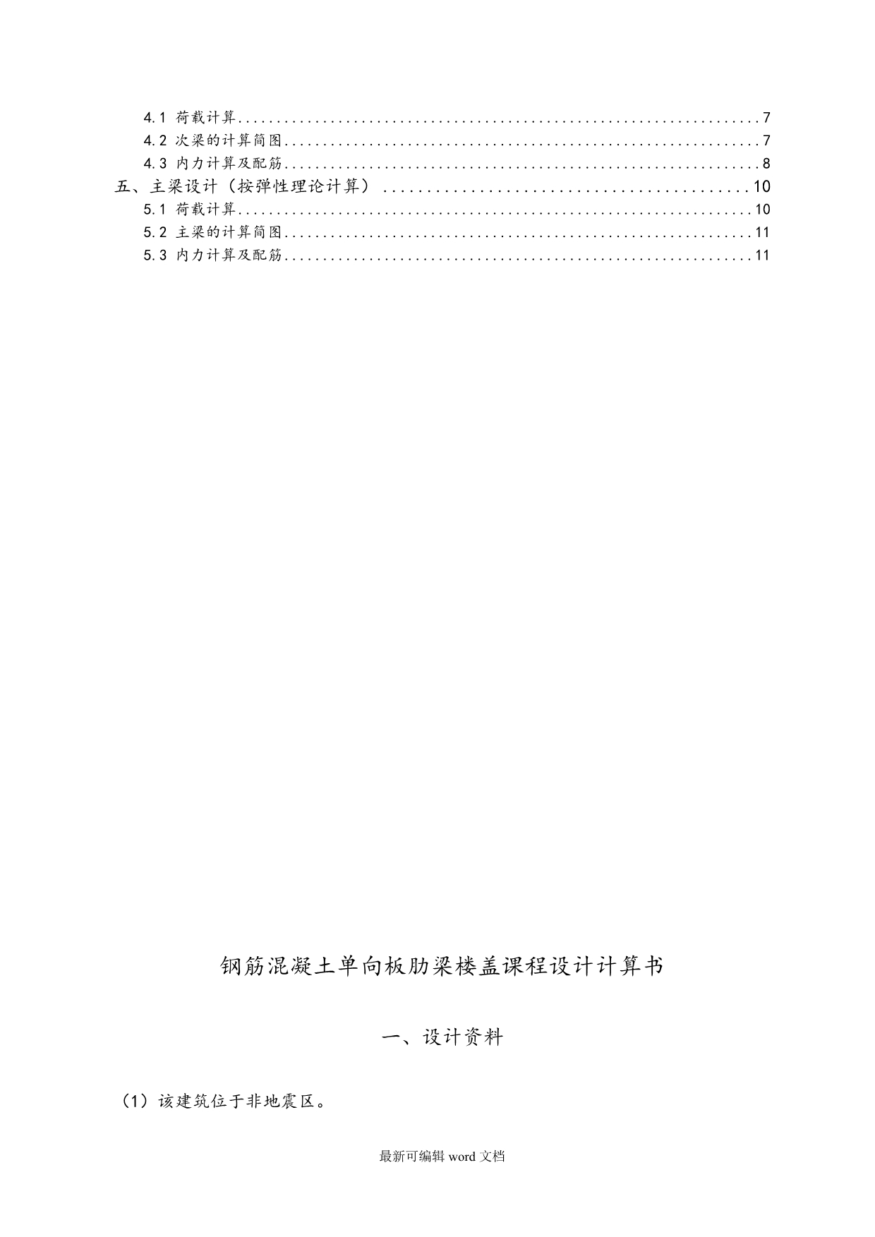 钢筋混凝土单向板肋梁楼盖课程设计计算书完整版本.doc_第2页