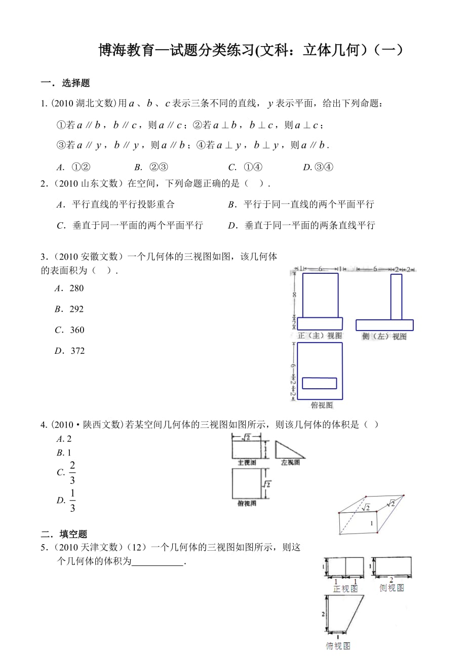 2010年高考试题分类练习（立体几何）文科.doc_第1页