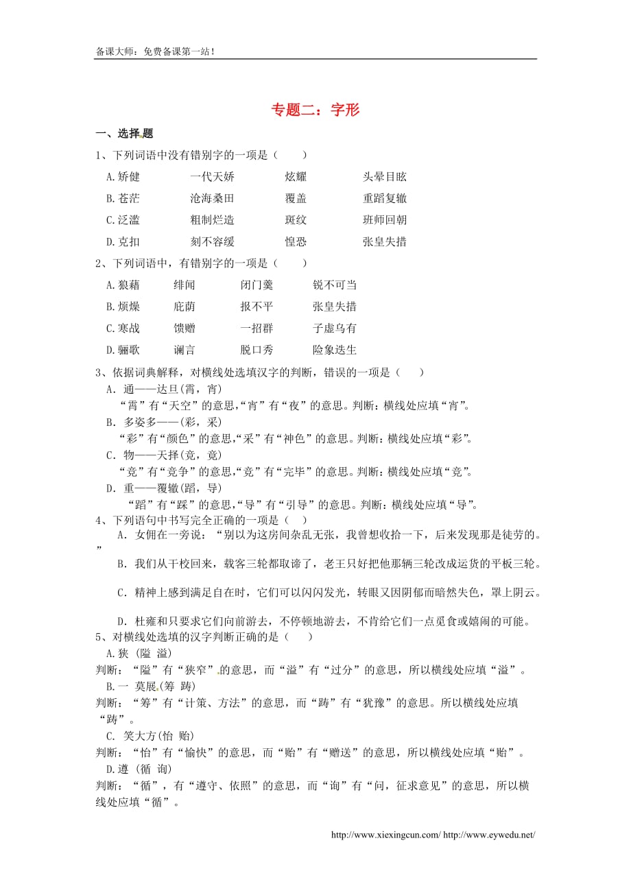 2015届中考语文考点专题集训【专题2】字形（含答案）.doc_第1页