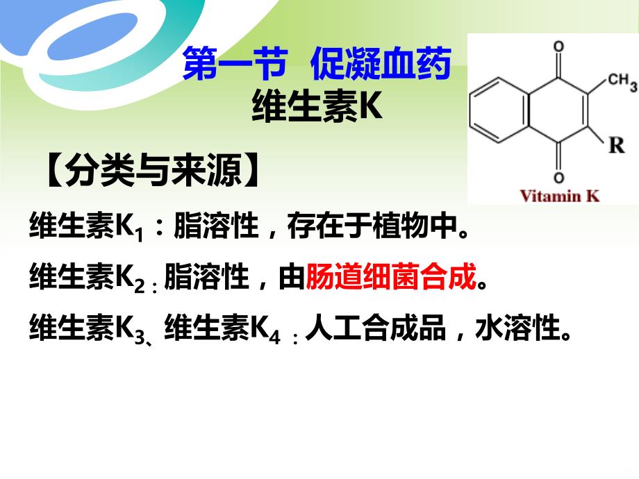 第一、二节促凝抗凝药PPT课件.ppt_第4页