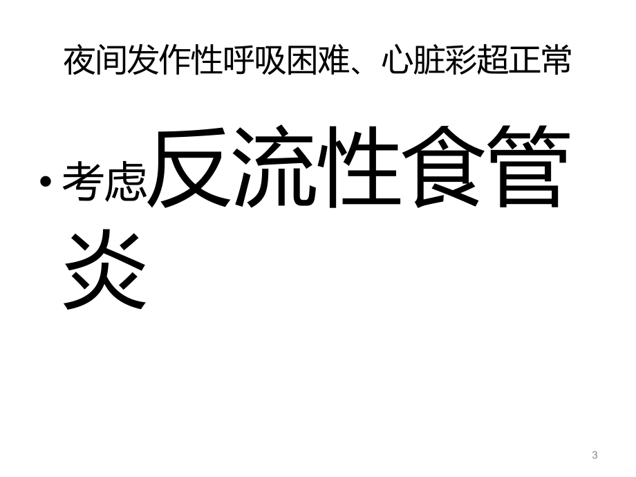 内科常见病诊疗思路经验总结PPT课件.ppt_第3页