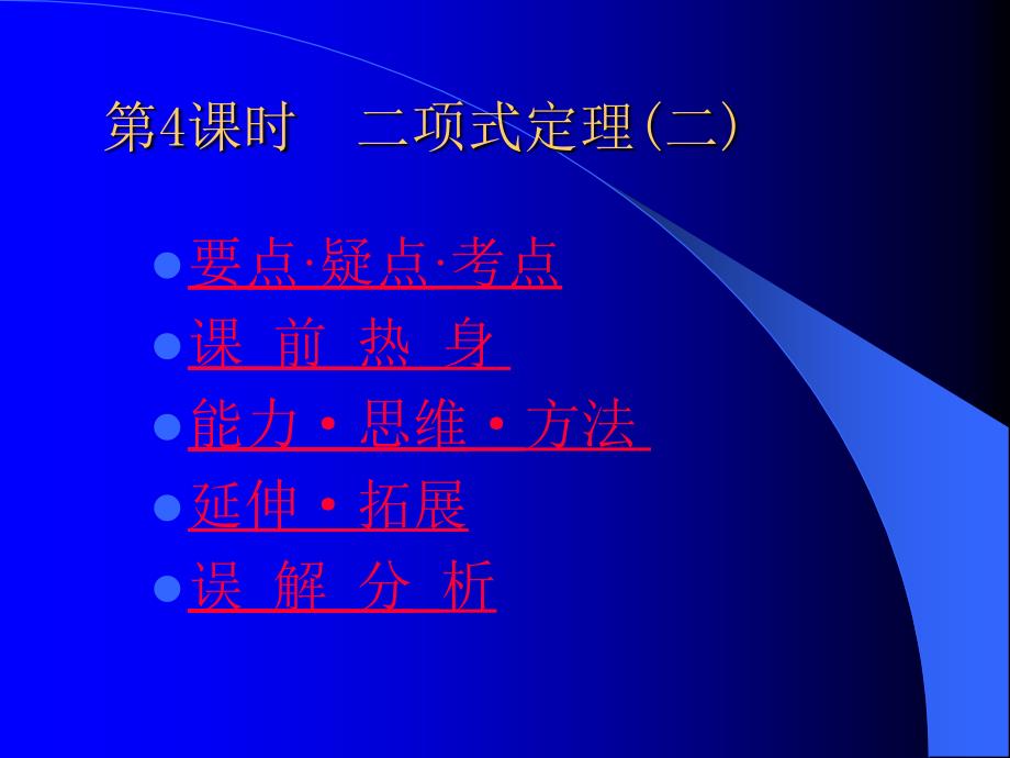 高考数学基础复习：排列、组合、二项式定理第4课时 二项式定理(二)_第1页