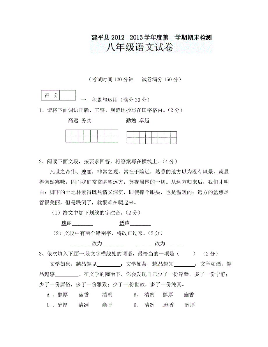 建平县初二上学期语文期末试题及答案_第1页