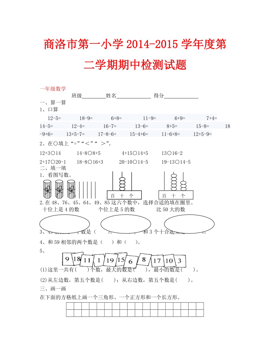 商洛市第一小学人教版2014-2015学年度第二学期一年级数学期中试（通用）_第1页