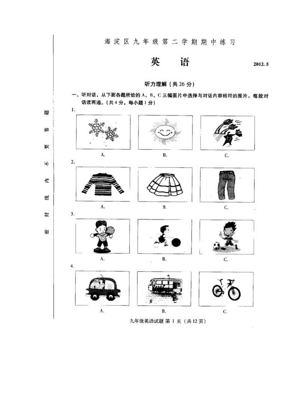 2012年北京海淀中考英语一模试卷完整无水印版.doc_第1页