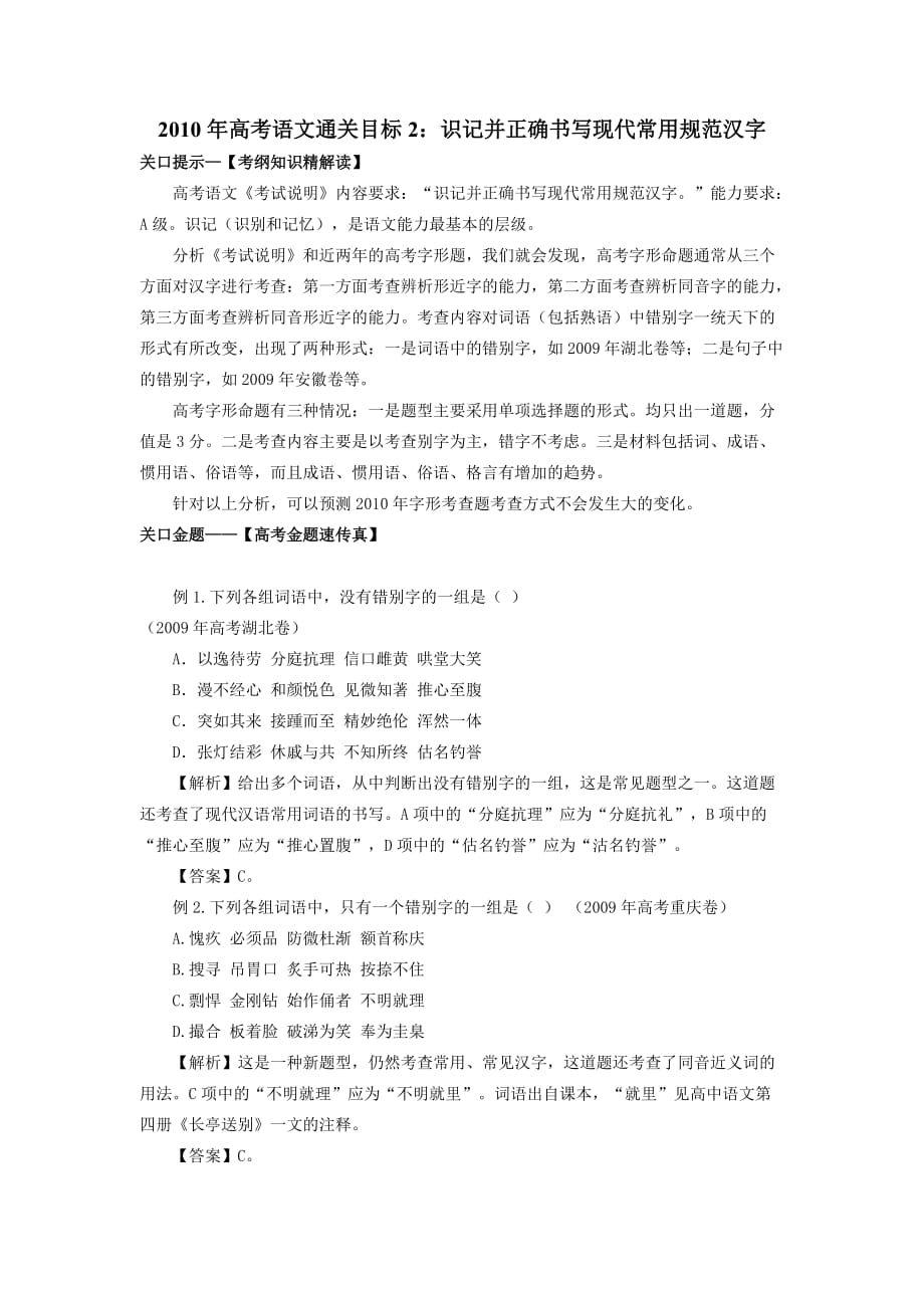 2010年高考语文通关目标2识记并正确书写现代常用规范汉字.doc_第1页