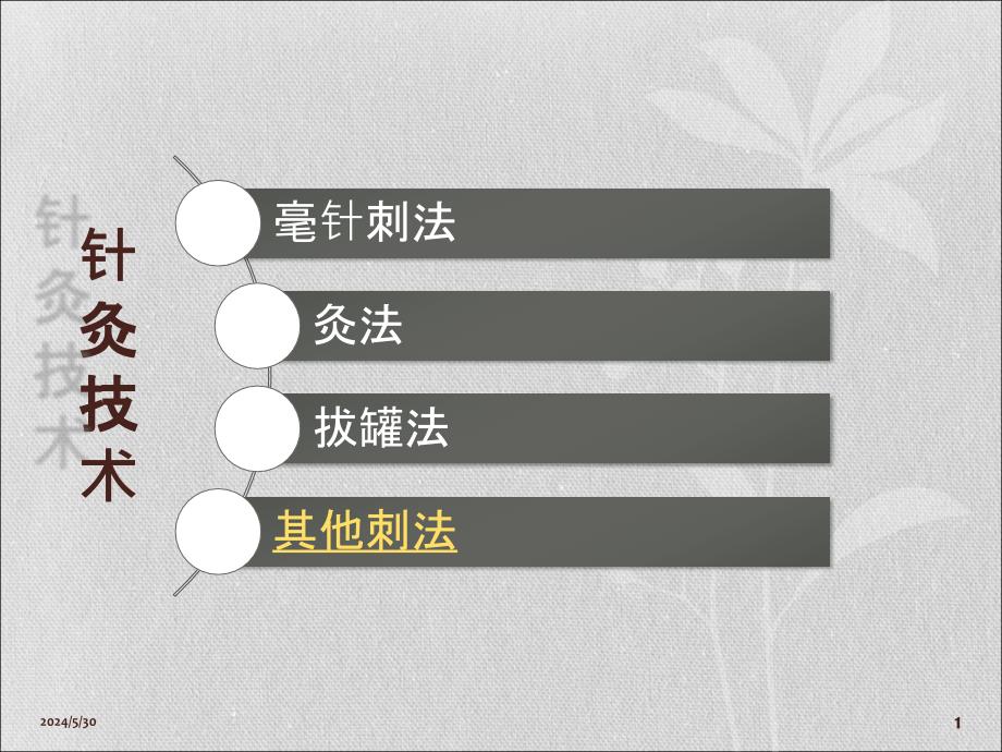 中医针灸的几种刺法PPT课件.ppt_第1页