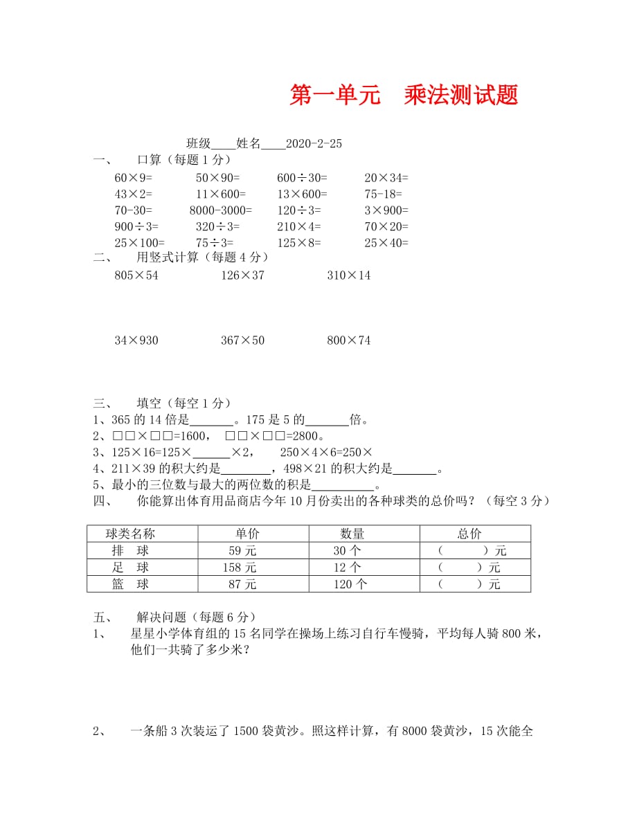 四年级下册第一单元乘法测试题（通用）_第1页