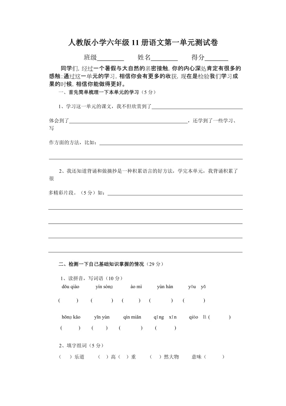 人教版小学六年级11册语文第一单元测试卷.doc_第1页